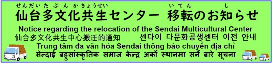 仙台多文化共生センター 移転のお知らせ