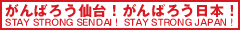 がんばろう仙台！がんばろう日本！