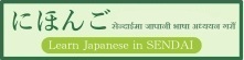 仙台で日本語を学ぼう