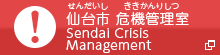 仙台市 危機管理室 Sendai Crisis Management