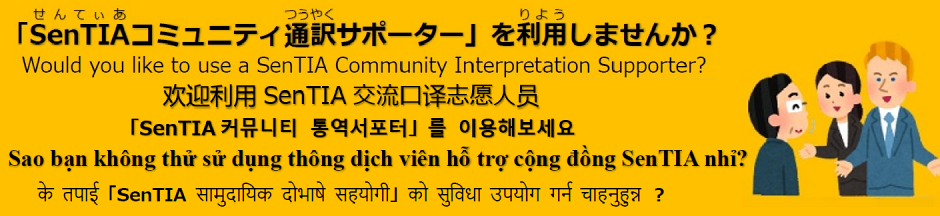 SenTIAコミュニティ通訳サポーター派遣